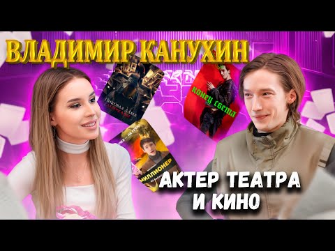 Видео: Интервью Владимир Канухин | Спроси Сабину #спросисабину #владимирканухин #комбинация
