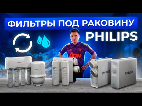 Видео: Системы фильтрации воды Philips. Системы водоочистки. Фильтр для воды под раковину. Обратный осмос.