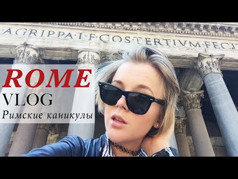 Видео: ROME VLOG: Римские каникулы, 3 дня в Риме и день в Милане, советы туристу в Риме