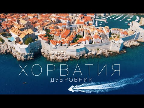 Видео: Дубровник, реально ли все так круто? Дёшево по Хорватии на машине. Кемпинг на море