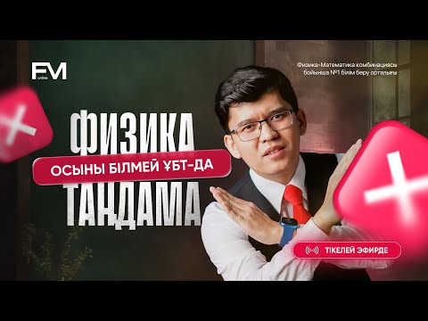 Видео: ОСЫНЫ БІЛМЕЙ ҰБТ–ДА ФИЗИКА ТАҢДАМА