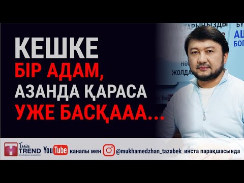 Видео: Кешке бір адам, азанда қараса уже басқааа...