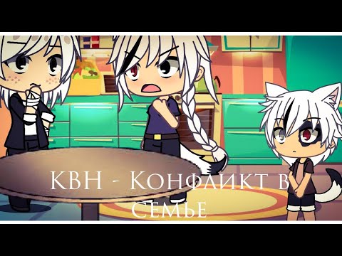 Видео: КВН - Gacha life прикол - Конфликт в семье. Спасибо за 7к подписчиков.