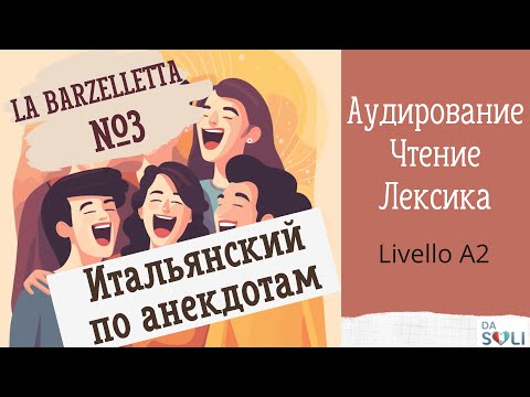 Видео: ИТАЛЬЯНСКИЙ ПО АНЕКДОТАМ. Barzelletta 3. In un parco