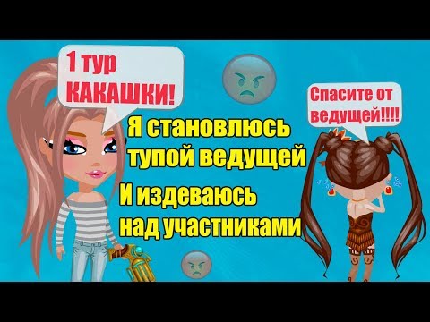 Видео: Я СТАНОВЛЮСЬ ТУПОЙ ВЕДУЩЕЙ И ИЗДЕВАЮСЬ НАД УЧАСТНИКАМИ НА КОНКУРСЕ КРАСОТЫ // АВАТАРИЯ ИГРА