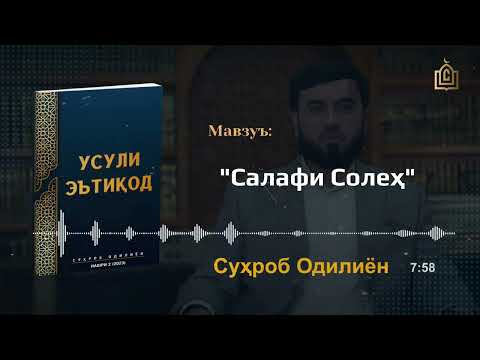 Видео: Усули эътиқод китоби Сӯҳроб Одилиён мрз #суҳроб_одилиён 