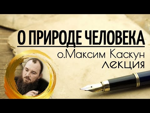 Видео: О природе человека. Священник Максим Каскун
