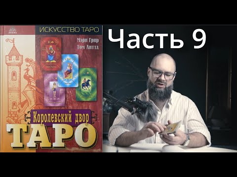 Видео: Таро: Придворные Карты. 9