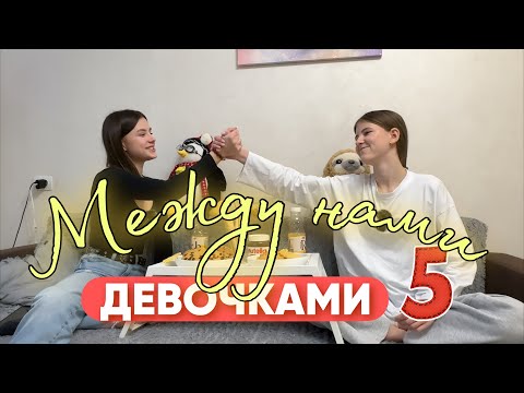 Видео: Между нами девочками #5. ДРУЖБА / ДОВЕРИЕ / РОДИТЕЛИ