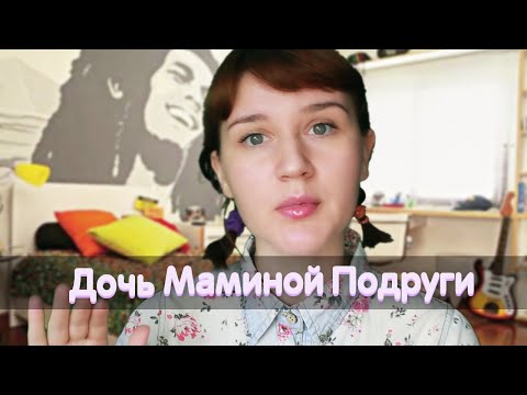 Видео: АСМР ДОЧЬ МАМИНОЙ ПОДРУГИ / ДЕВОЧКА-ЗАНУДА
