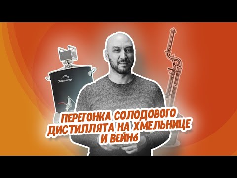 Видео: Любимый вариант перегонки самогона из солода | Благородный ароматный дистиллят на Хмельнице и Wein 6