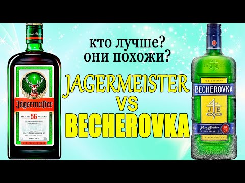 Видео: BECHEROVKA vs JAGERMEISTER. Сравнение и обзор травяных ликёров Егермейстер и Бехеровка.