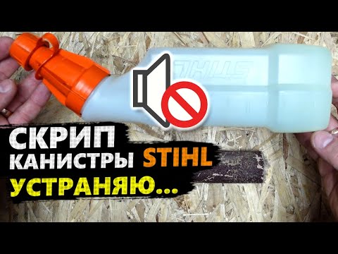 Видео: КАНИСТРА #stihl 🔇КАК УСТРАНИТЬ СКРИП ПРОБКИ, ЛАЙФХАК