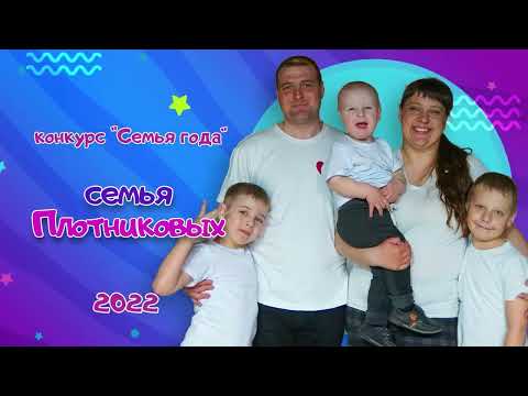 Видео: Конкурс "Семья года" семья Плотниковых Миоры 2022