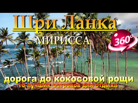 Видео: Мирисса дорога по пляжу до холма с кокосовыми деревьями Coconat Tree Hill