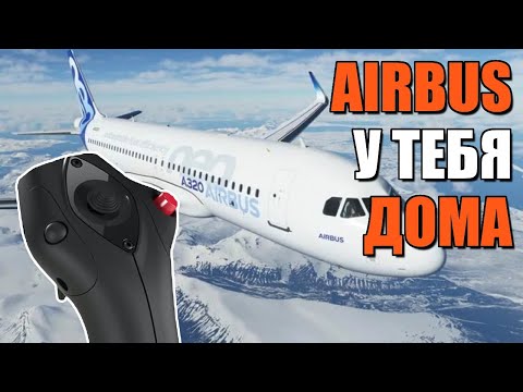 Видео: Как почувствовать себя пилотом Airbus A320 в домашних условиях