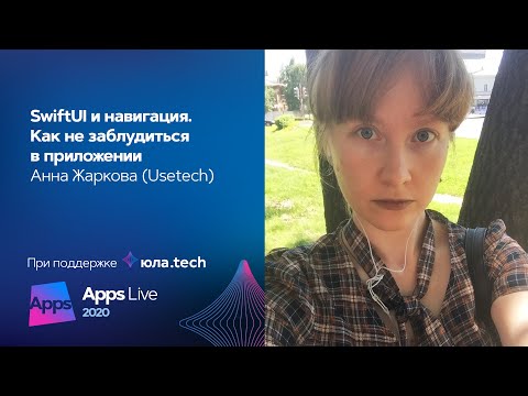 Видео: SwiftUI и навигация. Как не заблудиться в приложении / Анна Жаркова (Usetech)