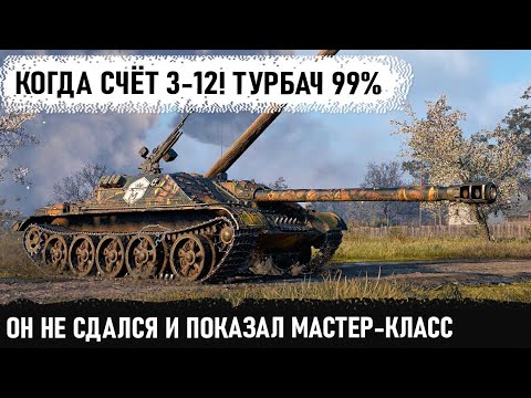 Видео: Вот что бывает когда счёт 3-12! Показал на что способен wz 120 1g ft в бою world of tanks