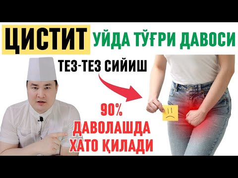 Видео: ЦИСТИТ, ТЕЗ-ТЕЗ СИЙИШ УЙДА САМАРАЛИ ДАВОСИ, 90% ДАВОЛАШДА ХАТО ҚИЛАДИ / ИСЧАНОВДАН ИШОНЧЛИ / БАФУРЖА