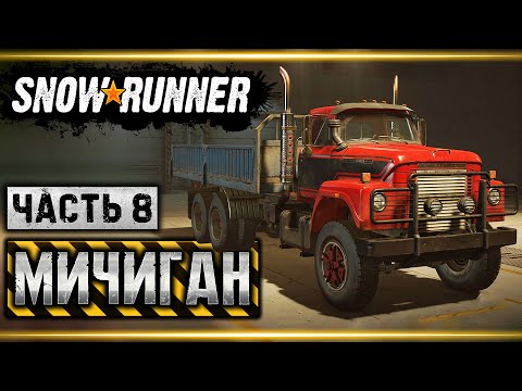 Видео: SNOWRUNNER #8 ⭐ - Тюнинг Грузовиков и Доставка Огромной Цистерны - Мичиган (часть 8)