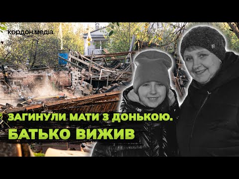 Видео: «Де донька?» кричав сусід із палаючого дому»: мати з дитиною згоріли під час атаки «шахедів» у Сумах