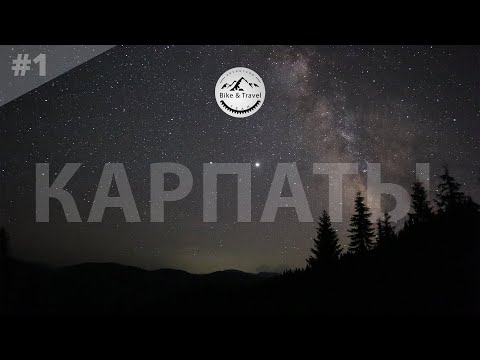 Видео: Велопоход по Карпатам [2020] это было не просто