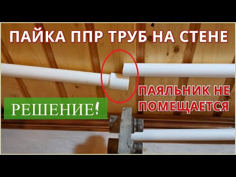 Видео: Пайка ППР труб на стене в труднодоступных местах / Как спаять ППР трубы двумя паяльниками