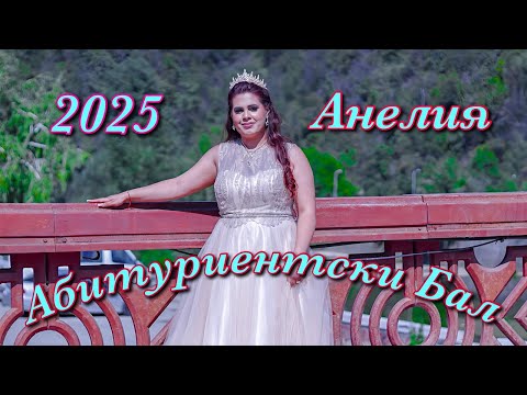Видео: Абитуриентски Бал на Анелия - 09.08.2025.Abiturientski Bal na Aneliya - 09.08.2025g.