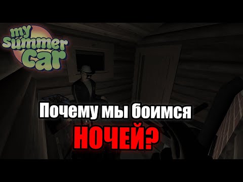 Видео: Почему мы боимся ночей в MSC?│Откуда появляется страх?│My summer car