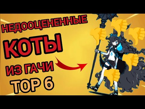 Видео: ТОП 6 НЕДООЦЕНЁННЫХ КОТОВ ИЗ ГАЧИ! ПОЧЕМУ ПРО НИХ ЗАБЫЛИ? (Battle cats)