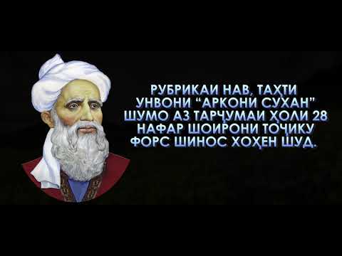 Видео: Рудакӣ, Абўабдуллоҳ Ҷаъфар бинни Муҳаммад Рўдакӣ.