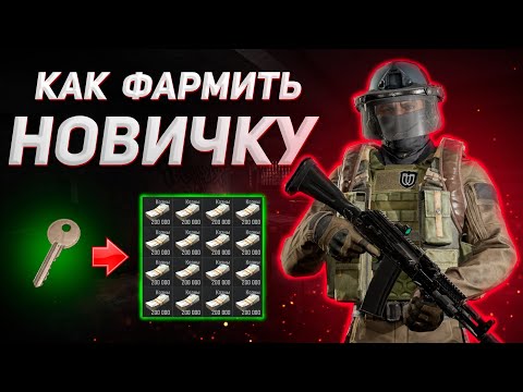 Видео: ARENA BREAKOUT | ГАЙД | КАК ЛЕГКО ФАРМИТЬ НОВИЧКУ В АРЕНА БРЕЙКАУТ