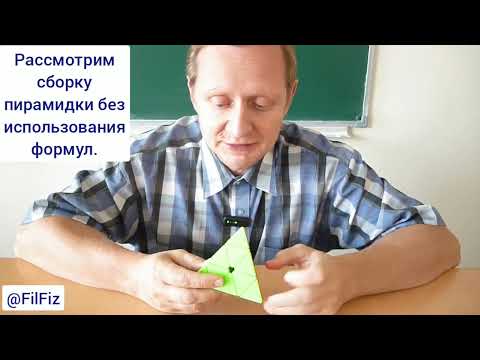 Видео: Сборка пирамидки за 30 секунд
