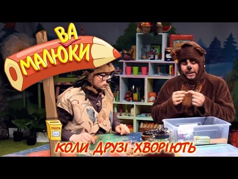 Видео: Коли друзі хворіють | Малюваки