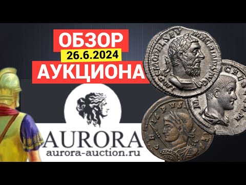 Видео: ОБЗОР Аукцион "АВРОРА" от 2 июня 2024. МОНЕТЫ Древней Греции и Римской империи