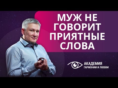 Видео: Муж не хвалит и не говорит приятные слова. Как перезагрузить отношения?