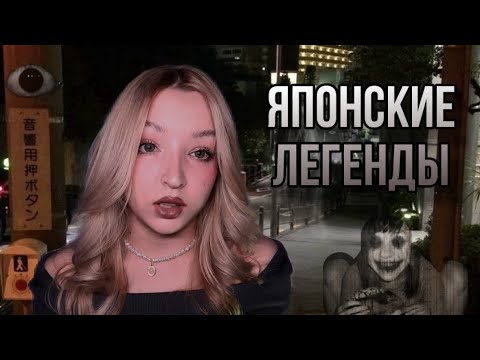 Видео: жуткие японские легенды🎴🏯страшные истории!