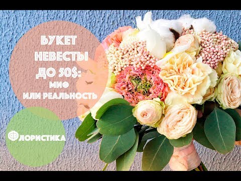Видео: Свадебный букет до 3 000 руб// до 50 $ 🤑МИФ или РЕАЛЬНОСТЬ?