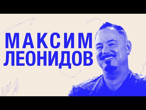 Видео: Максим Леонидов