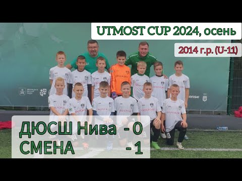 Видео: UTMOST CUP 2024, U-11 (осень). ДЮСШ Нива - СМЕНА, 0-1.