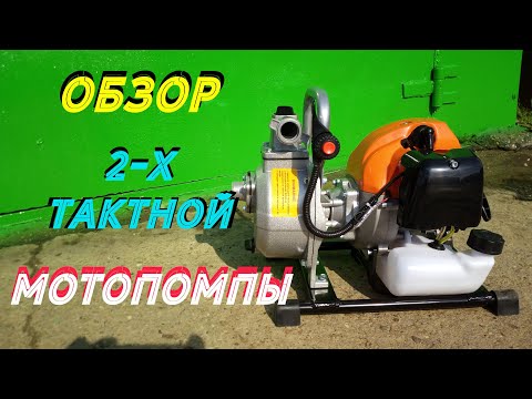 Видео: ОБЗОР ДВУХТАКТНОЙ МОТОПОМПЫ.