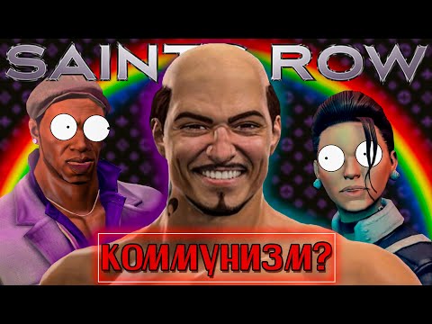 Видео: ПРО ЧТО БЫЛ ЭТОТ ВАШ | Saints Row: The Third |