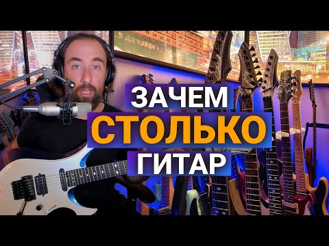Видео: Сколько гитар нужно гитаристу для работы и хобби