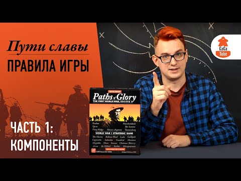 Видео: Правила настольной игры Пути Славы. Часть 1. Обзор компонентов