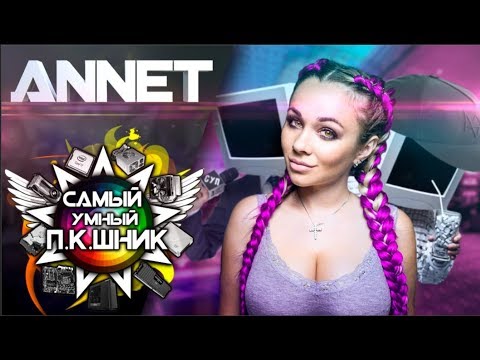 Видео: САМЫЙ УМНЫЙ ПКШНИК #7 - ANNET