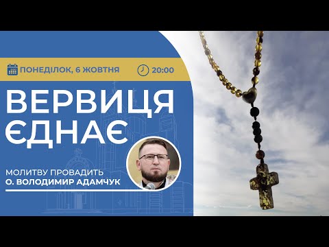 Видео: ВЕРВИЦЯ ЄДНАЄ | Молитва на вервиці у прямому ефірі, 06.10.2025