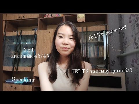 Видео: IELTS деген не? | IELTS ты қалай тапсырады?