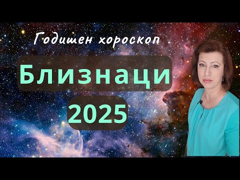 Видео: 💥БЛИЗНАЦИ 2025 💫 ГОДИШЕН ХОРОСКОП💫