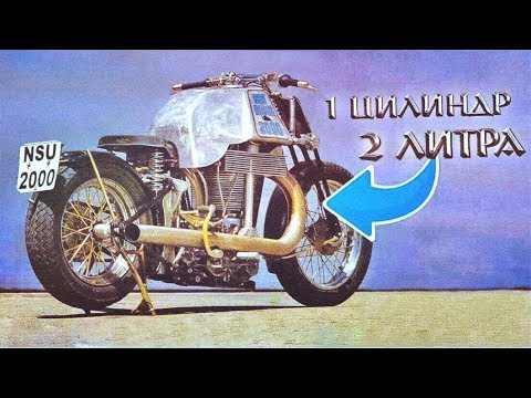 Видео: Самый БОЛЬШОЙ КОТЁЛ! 1 ЦИЛИНДР, 2 ЛИТРА - NSU Bison 2000