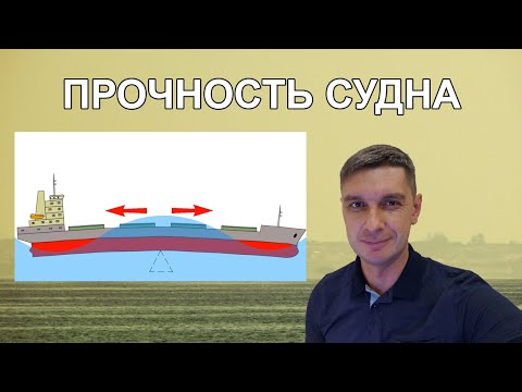 Видео: Прочность судна